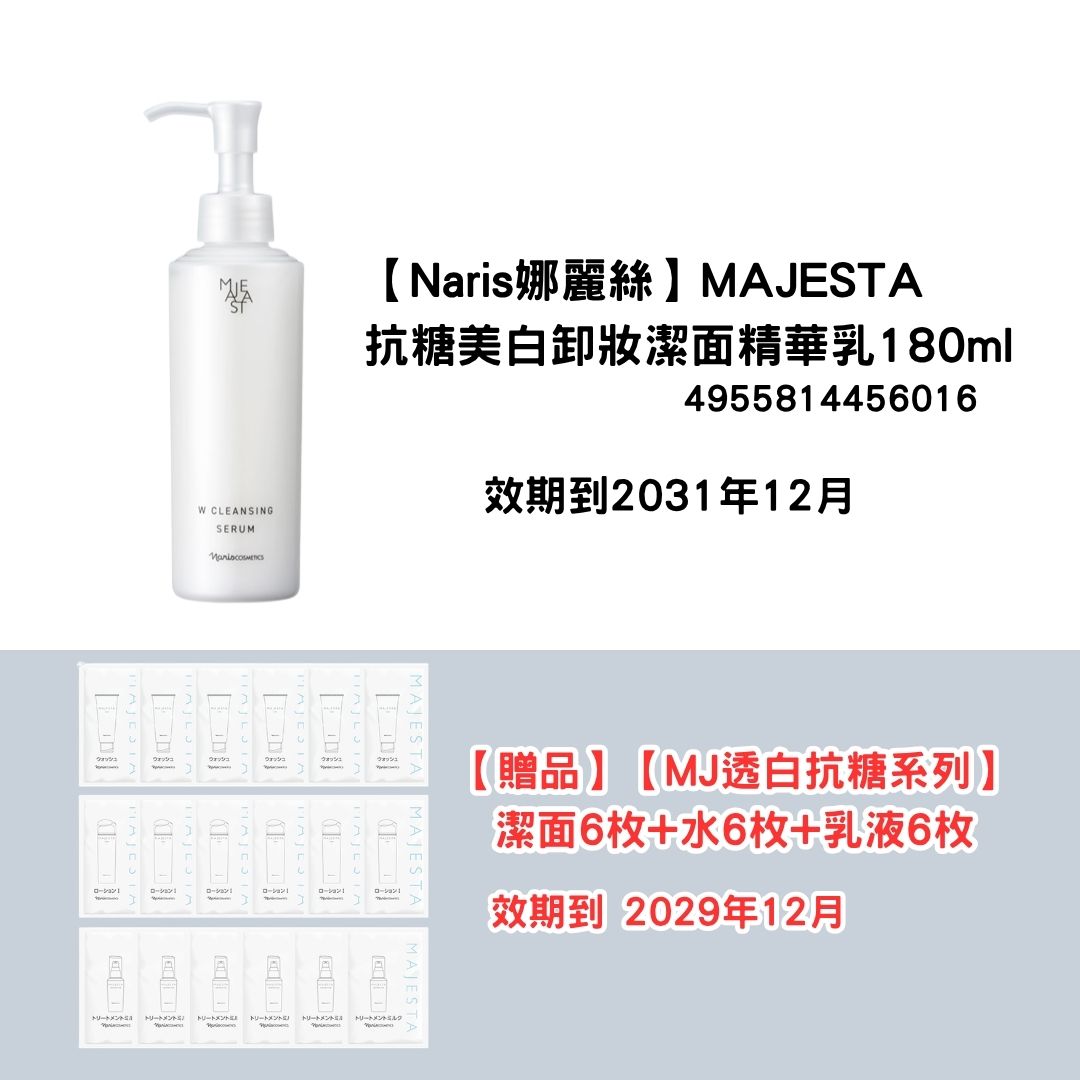[NA01]【Naris娜麗絲】MAJESTA
抗糖美白卸妝潔面精華乳180ml
【贈品】
【MJ透白抗糖系列】
潔面6枚+水6枚+乳液6枚(2031年12月)(2031年12月)
