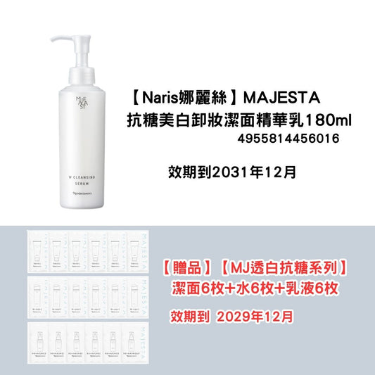 [NA01]【Naris娜麗絲】MAJESTA
抗糖美白卸妝潔面精華乳180ml
【贈品】
【MJ透白抗糖系列】
潔面6枚+水6枚+乳液6枚(2031年12月)(2031年12月)