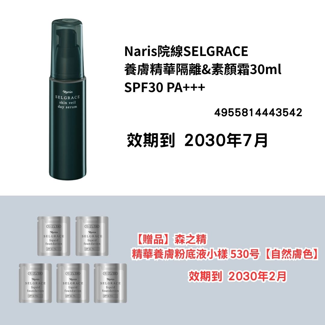 [NA10]Naris院線SELGRACE
養膚精華隔離&素顏霜30ml
SPF30 PA+++
【贈品】
森之精精華養膚粉底液小樣 530號【自然膚色】(2030年7月)(2030年7月)