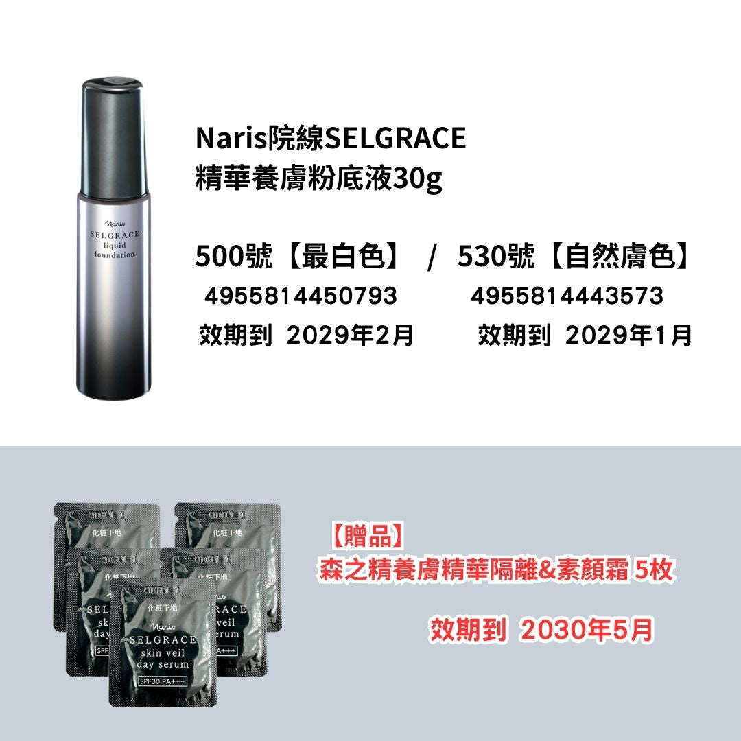 [NA11]Naris院線SELGRACE
精華養膚粉底液30g
【贈品】
森之精養膚精華隔離&素顏霜 5枚(2029年2月)(2029年2月)