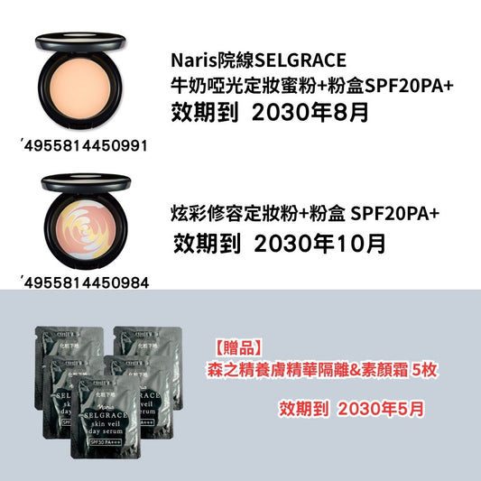 [NA12]Naris院線SELGRACE蜜粉+粉盒
SPF20PA+
【贈品】
森之精養膚精華隔離&素顏霜 5枚(2030年8月)(2030年8月)