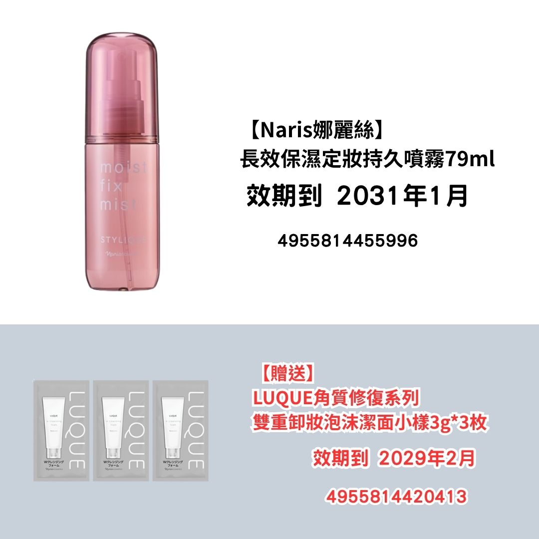 [NA13]【Naris娜麗絲】
長效保濕定妝持久噴霧79ml
【贈送】
LUQUE角質修復系列
雙卸妝泡沫潔面小樣3g*3枚(2031年1月)(2031年1月)