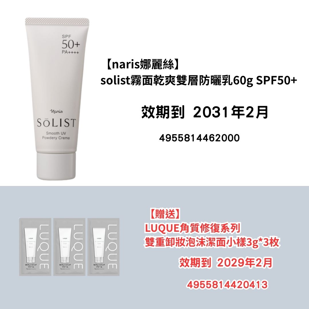 [NA14]【naris娜麗絲】
solist霧面乾爽雙層防曬霜60g SPF50+
【贈送】
LUQUE角質修復系列
雙卸妝泡沫潔面小樣3g*3枚(2031年2月)(2031年2月)