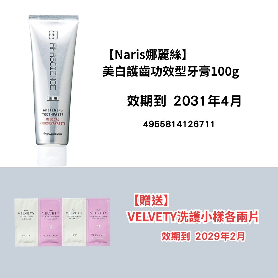 [NA15]【Naris娜麗絲】
美白護齒功效型牙膏100g
【贈送】
VELVETY洗護小樣各兩片(2031年4月)(2031年4月)
