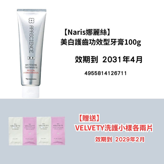 [NA15]【Naris娜麗絲】
美白護齒功效型牙膏100g
【贈送】
VELVETY洗護小樣各兩片(2031年4月)(2031年4月)