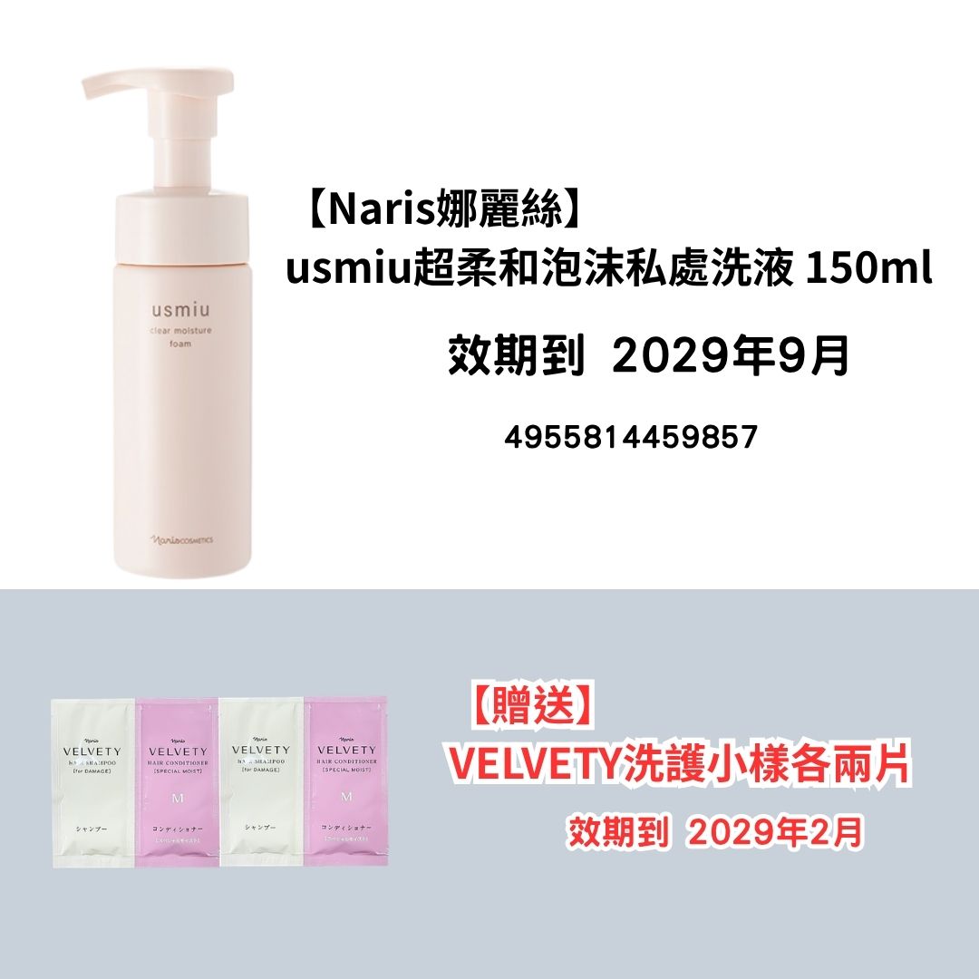 [NA16]【Naris娜麗絲】
usmiu超柔和泡沫私處洗液 150ml
【贈送】
VELVETY洗護小樣各兩片(2029年9月)(2029年9月)