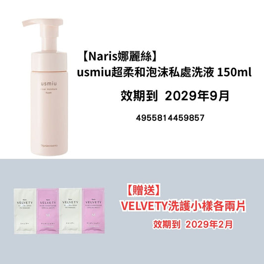 [NA16]【Naris娜麗絲】
usmiu超柔和泡沫私處洗液 150ml
【贈送】
VELVETY洗護小樣各兩片(2029年9月)(2029年9月)
