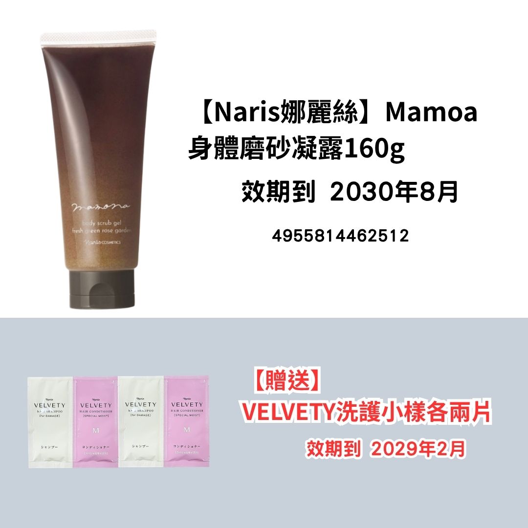 [NA17]【Naris娜麗絲】Mamoa
身體磨砂凝露160g
【贈送】
VELVETY洗護小樣各兩片(2030年8月)(2030年8月)