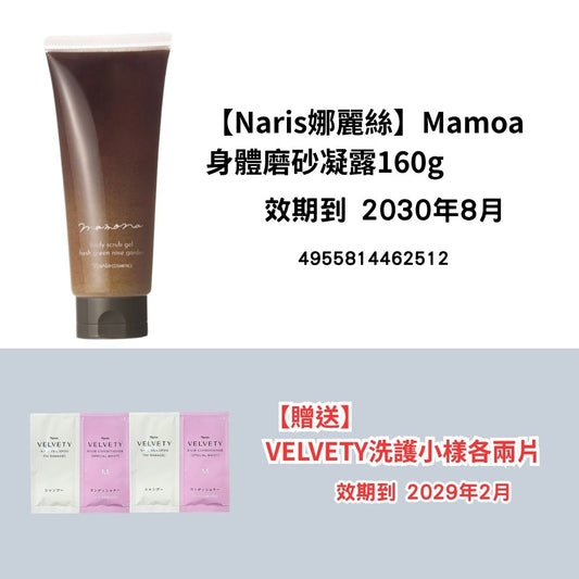 [NA17]【Naris娜麗絲】Mamoa
身體磨砂凝露160g
【贈送】
VELVETY洗護小樣各兩片(2030年8月)(2030年8月)