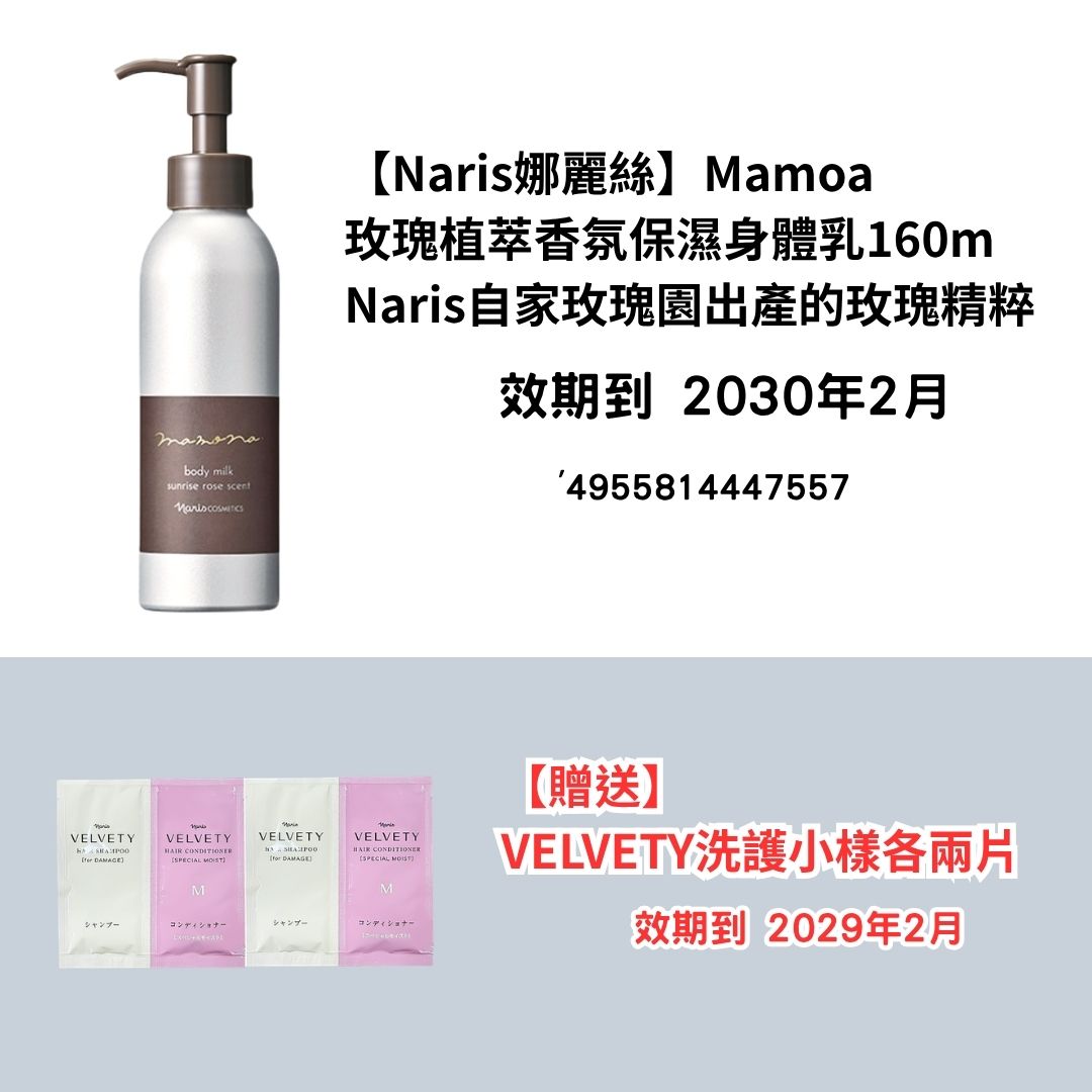 [NA18]【Naris娜麗絲】Mamoa
玫瑰植萃香氛保濕身體乳160m
Naris自家玫瑰園出產的玫瑰精粹
【贈送】
VELVETY洗護小樣各兩片(2030年2月)(2030年2月)