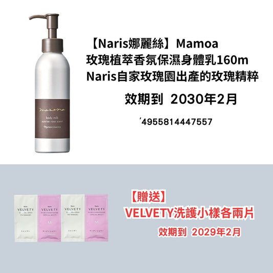 [NA18]【Naris娜麗絲】Mamoa
玫瑰植萃香氛保濕身體乳160m
Naris自家玫瑰園出產的玫瑰精粹
【贈送】
VELVETY洗護小樣各兩片(2030年2月)(2030年2月)