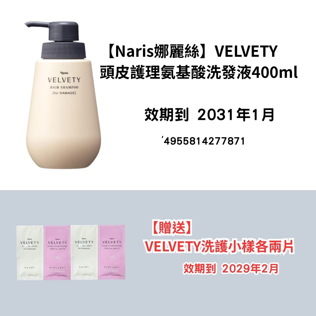 [NA19]【Naris娜麗絲】VELVETY
頭皮護理氨基酸洗髮液400ml
【贈送】
VELVETY洗護小樣各兩片(2031年1月)(2031年1月)