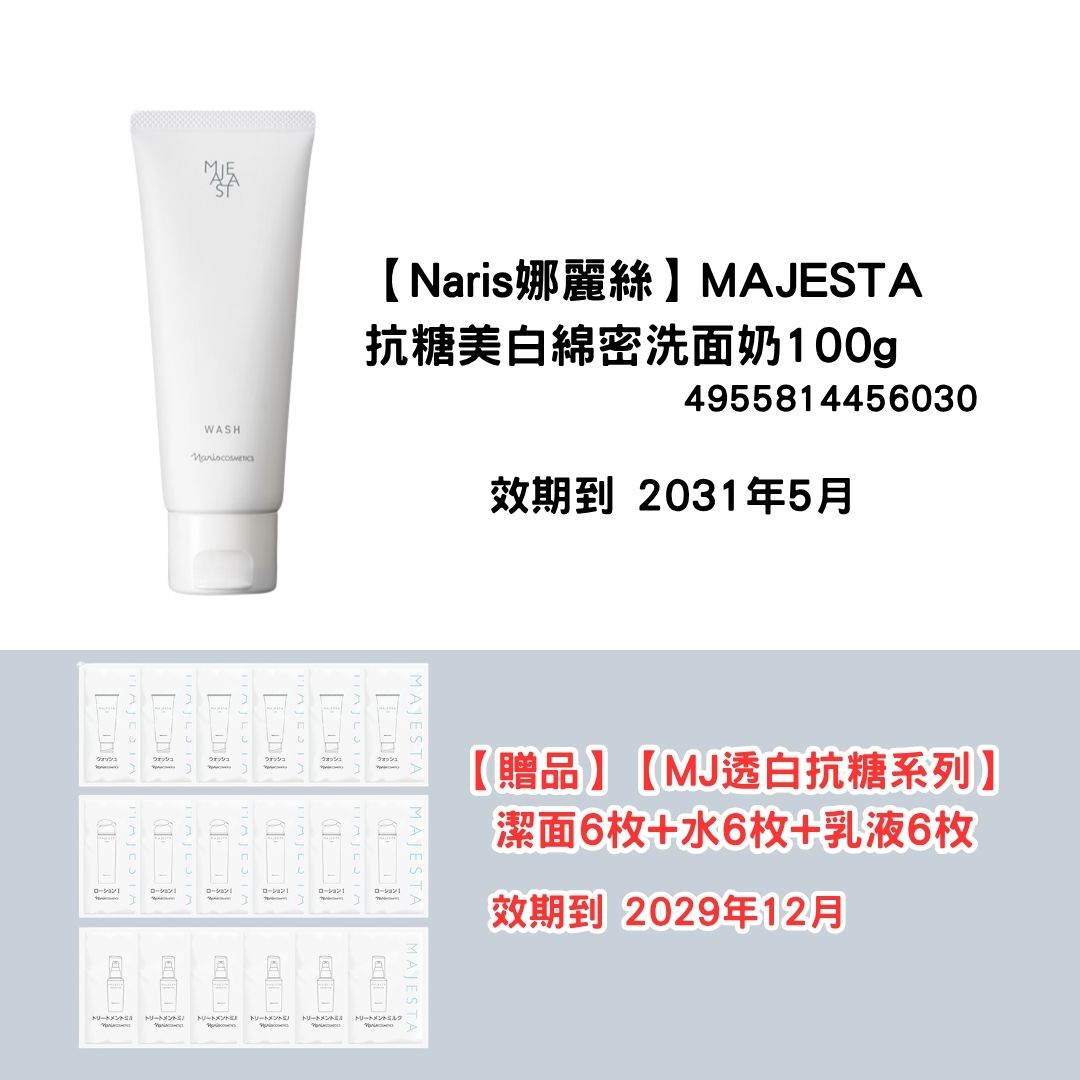 [NA02]【Naris娜麗絲】MAJESTA
抗糖美白綿密洗面乳100g
【贈品】
【MJ透白抗糖系列】
潔面6枚+水6枚+乳液6枚(2031年5月)(2031年5月)
