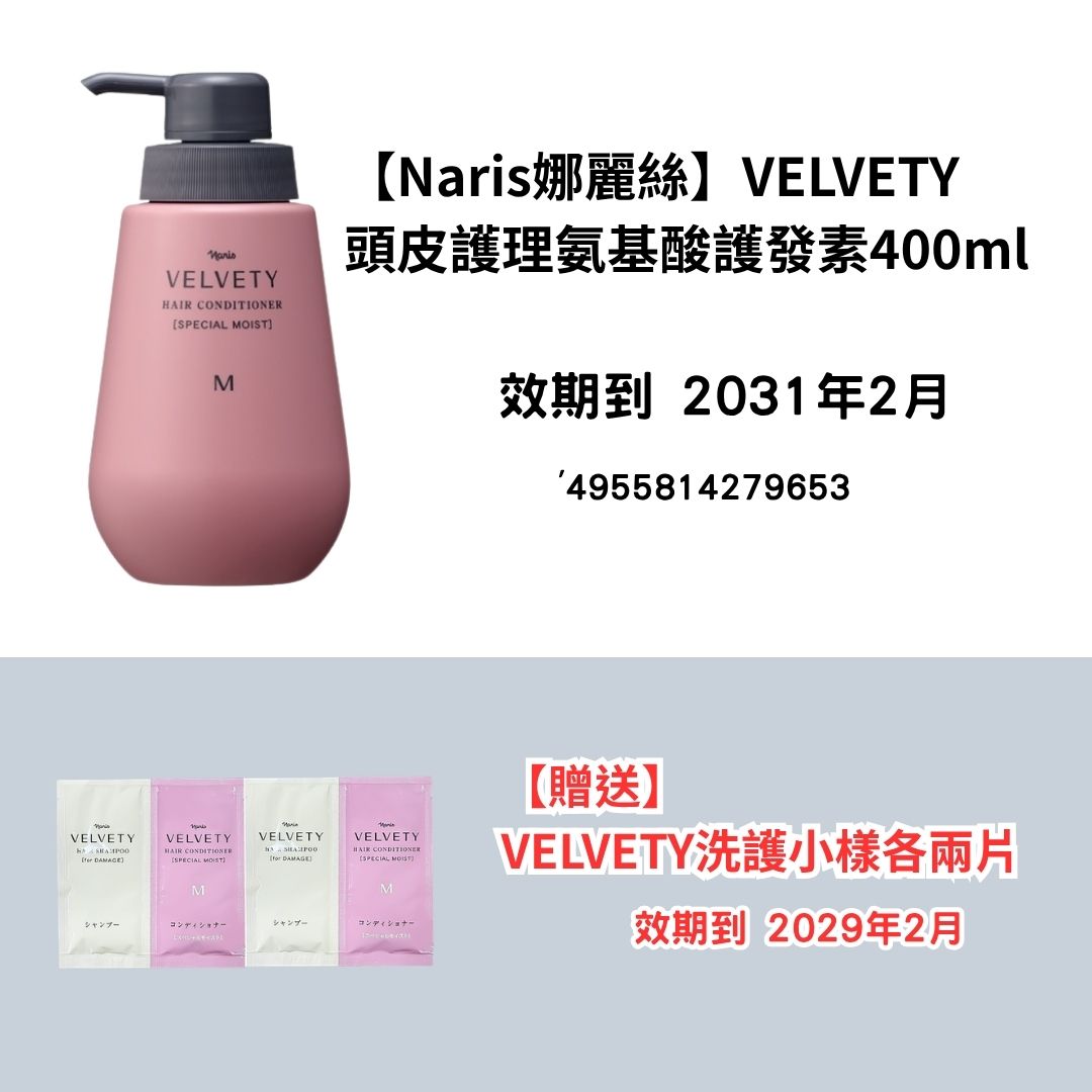 [NA20]【Naris娜麗絲】VELVETY
頭皮護理氨基酸護髮素400ml
【贈送】
VELVETY洗護小樣各兩片(2029年2月)(2029年2月)