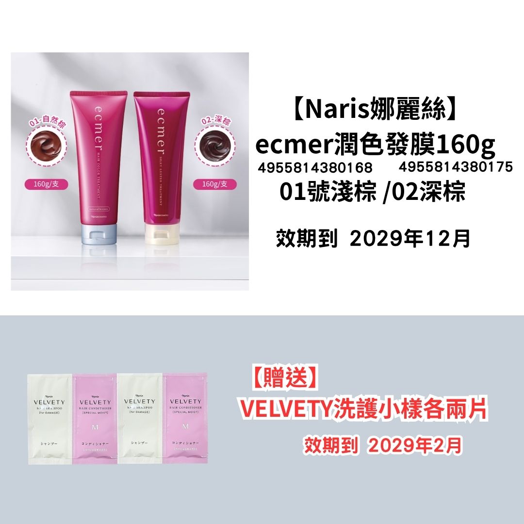 [NA21]【Naris娜麗絲】ecmer
潤色髮膜160g
【贈送】
VELVETY洗護小樣各兩片(效期到2029年12月)(2029年12月)