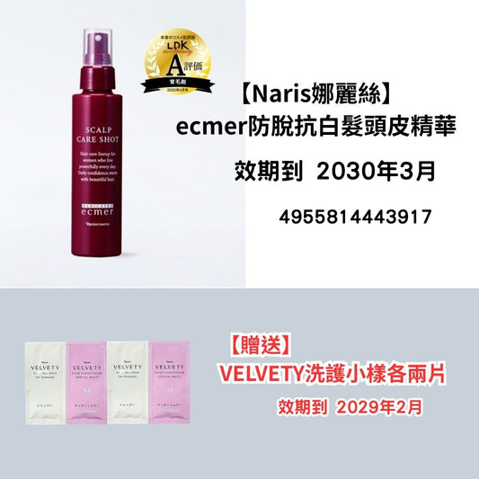 [NA22]【Naris娜麗絲】
ecmer
防脫抗白髮頭皮精華
【贈送】
VELVETY洗護小樣各兩片(效期到2030年3月)(2030年3月)