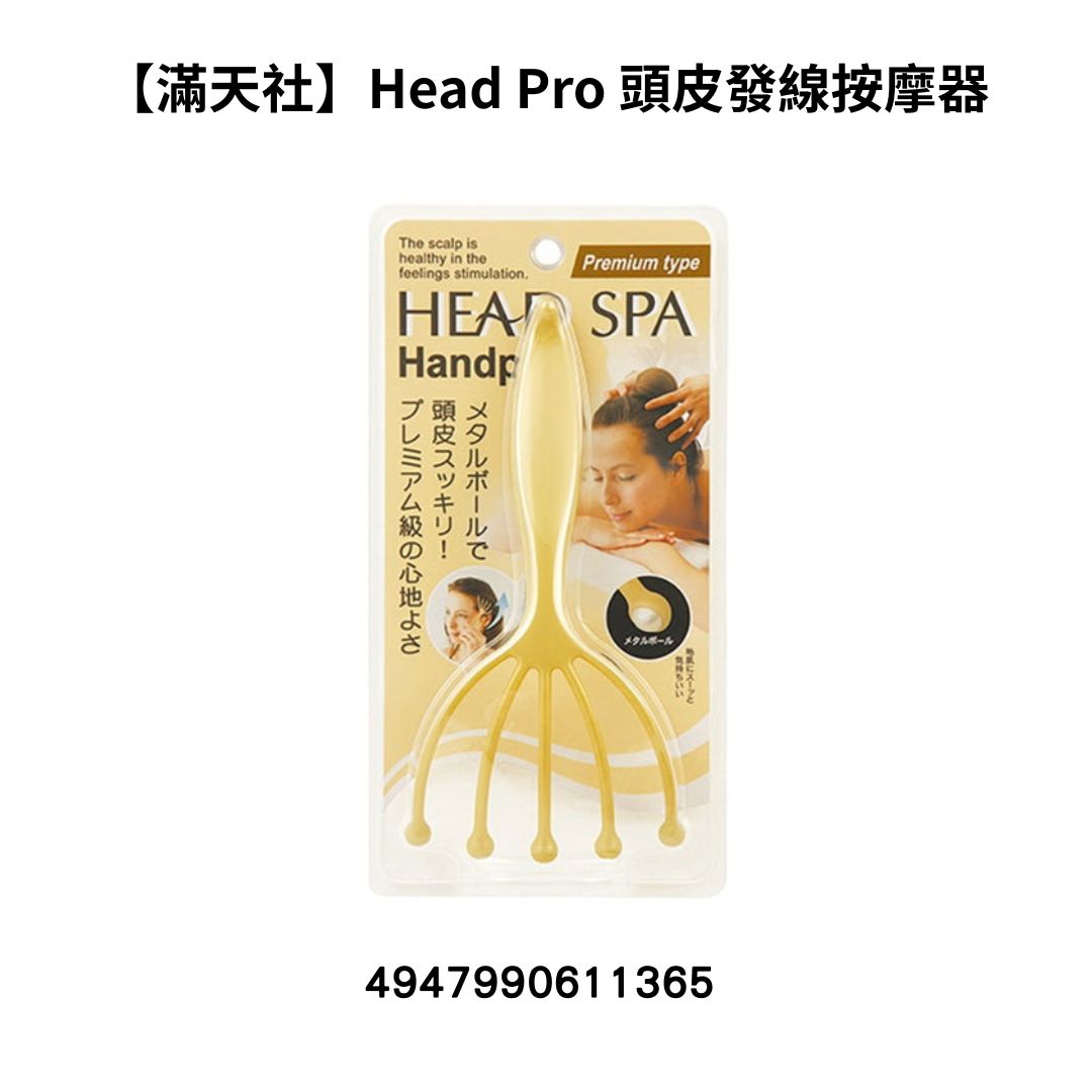 [NA23]【滿天社】
Head Pro 頭皮髮線按摩器