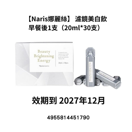 [NA24]【Naris娜麗絲】 濾鏡美白飲
早餐後1支（20ml*30支）(效期到2027年12月)(2027年12月)