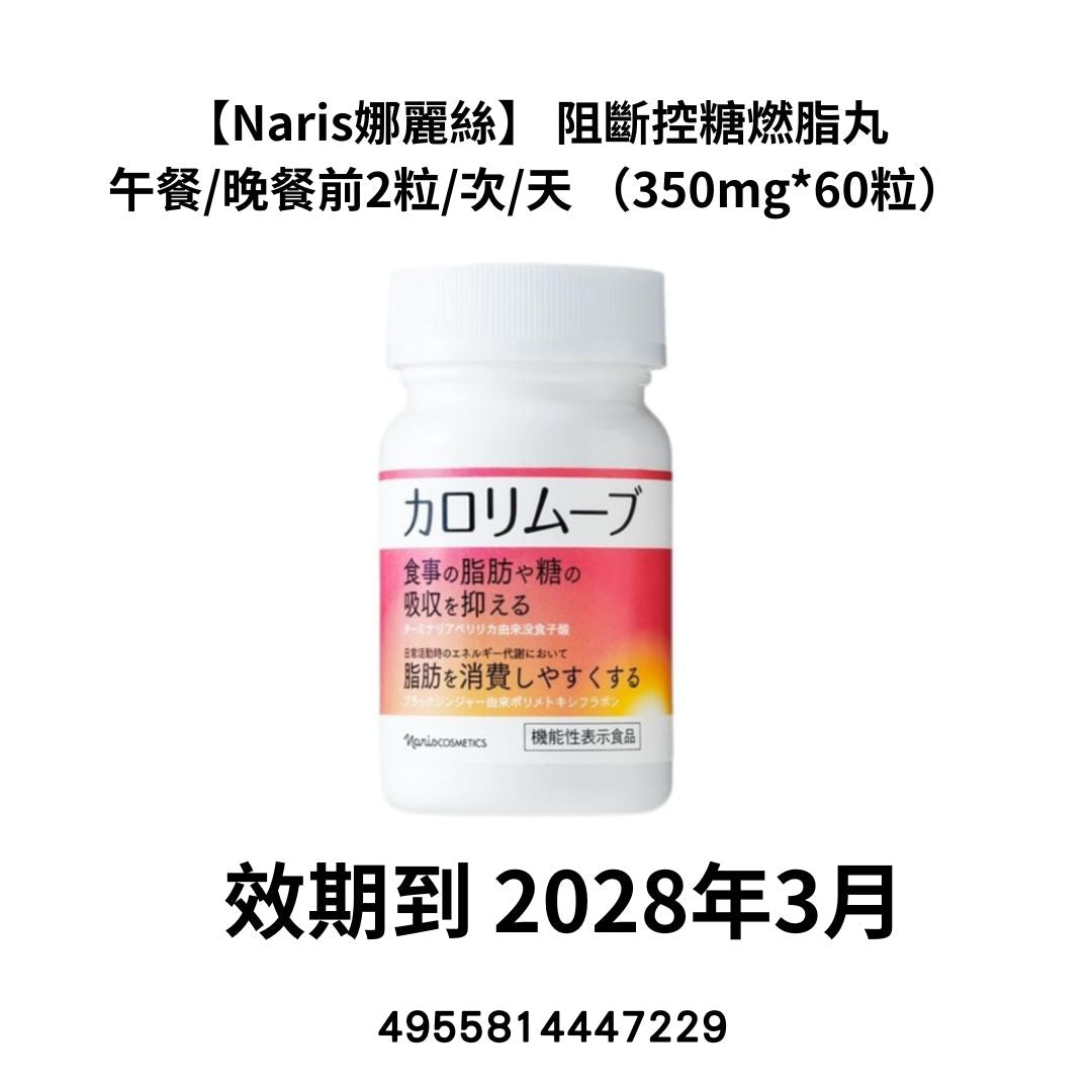 [NA25]【Naris娜麗絲】 阻斷控製糖燃脂丸
午餐/晚餐前2粒/次/天 （350mg*60粒）(效期到2028年3月)(2028年3月)