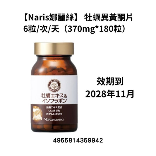 [NA27]【Naris娜麗絲】 牡蠣異黃酮片
6粒/次/天（370mg*180粒）(效期到2028年11月)(2028年11月)