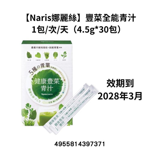 [NA28]【Naris娜麗絲】豐菜全能青汁
1包/次/天（4.5g*30包）(效期到2028年3月)(2028年3月)
