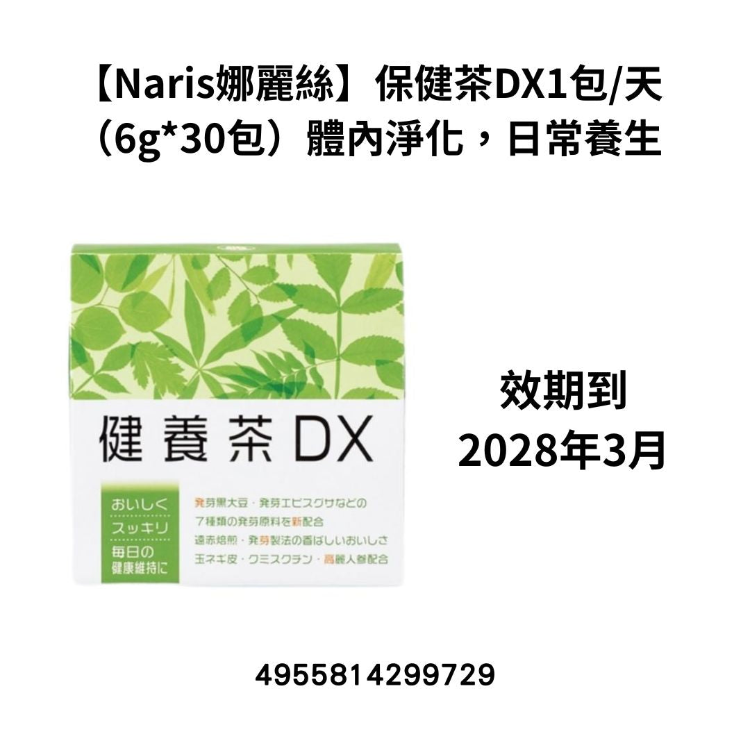 [NA29]【Naris娜麗絲】保健茶DX
1包/天（6g*30包）
體內淨化，日常養生(效期到2028年3月)(2028年3月)