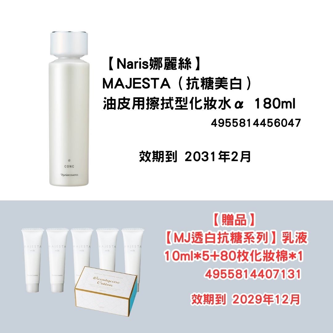 [NA04]【Naris娜麗絲】MAJESTA
（抗糖美白）油皮用
擦拭型化妝水α 180ml 
【贈品】
【MJ透白抗糖系列】乳液10ml*5+80顆化妝棉*1(2031年2月)(2031年2月)