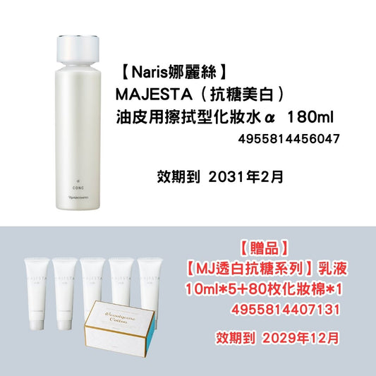 [NA04]【Naris娜麗絲】MAJESTA
（抗糖美白）油皮用
擦拭型化妝水α 180ml 
【贈品】
【MJ透白抗糖系列】乳液10ml*5+80顆化妝棉*1(2031年2月)(2031年2月)