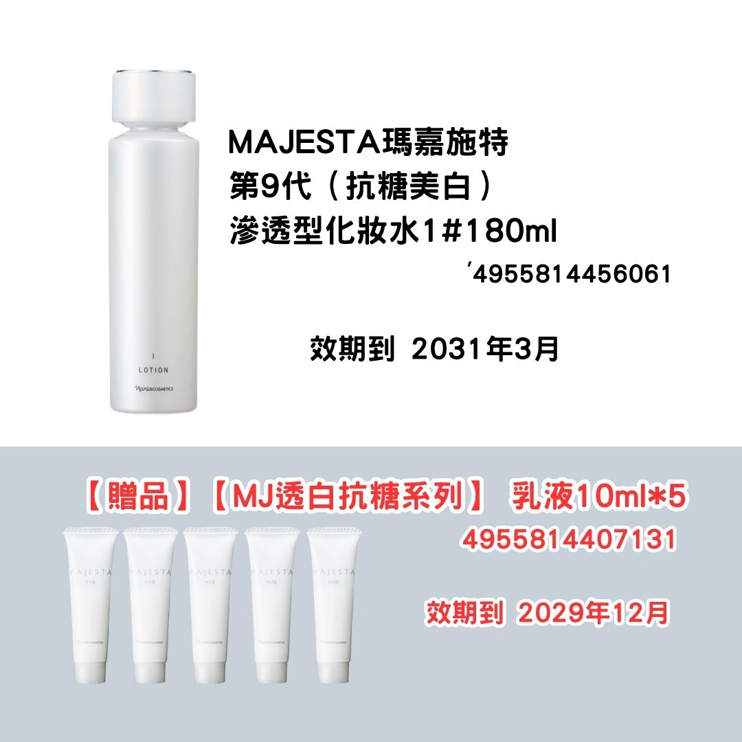 [NA05]MAJESTA瑪嘉施特 第9代
（抗糖美白）
滲透型化妝水1#180ml
【贈品】
【MJ透白抗糖系列】
乳液10ml*5(2031年3月)(2031年3月)