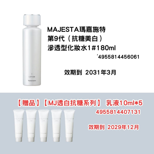 [NA05]MAJESTA瑪嘉施特 第9代
（抗糖美白）
滲透型化妝水1#180ml
【贈品】
【MJ透白抗糖系列】
乳液10ml*5(2031年3月)(2031年3月)