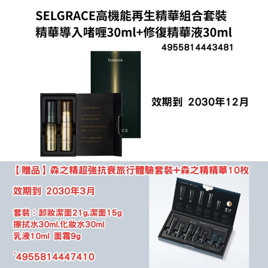 [NA06]【Naris娜麗絲】SELGRACE
高機能再生精華組合套裝
精華導入啫咖哩30ml+修復精華液30ml
【贈品】
森之精超強抗衰旅行體驗套裝+森之精精華10枚
套裝：卸妝潔面21g.潔面15g，擦拭水30ml.化妝水30ml.乳液10ml.乳霜9g(2030年12月)(2030年12月)