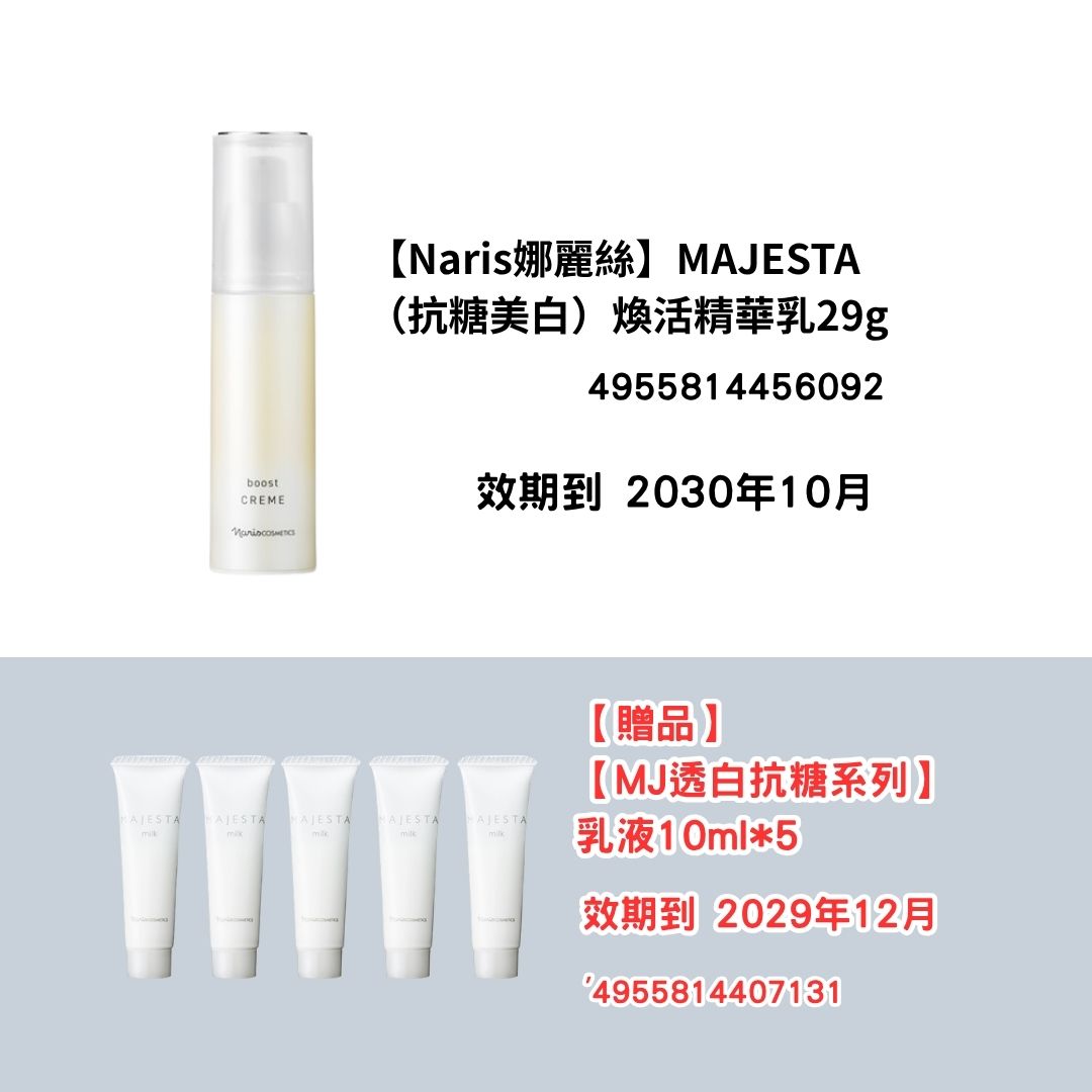 [NA07]【Naris娜麗絲】MAJESTA
（抗糖美白）
煥活精華乳29g
【贈品】
【MJ透白抗糖系列】
乳液10ml*5(2030年10月)(2030年10月)