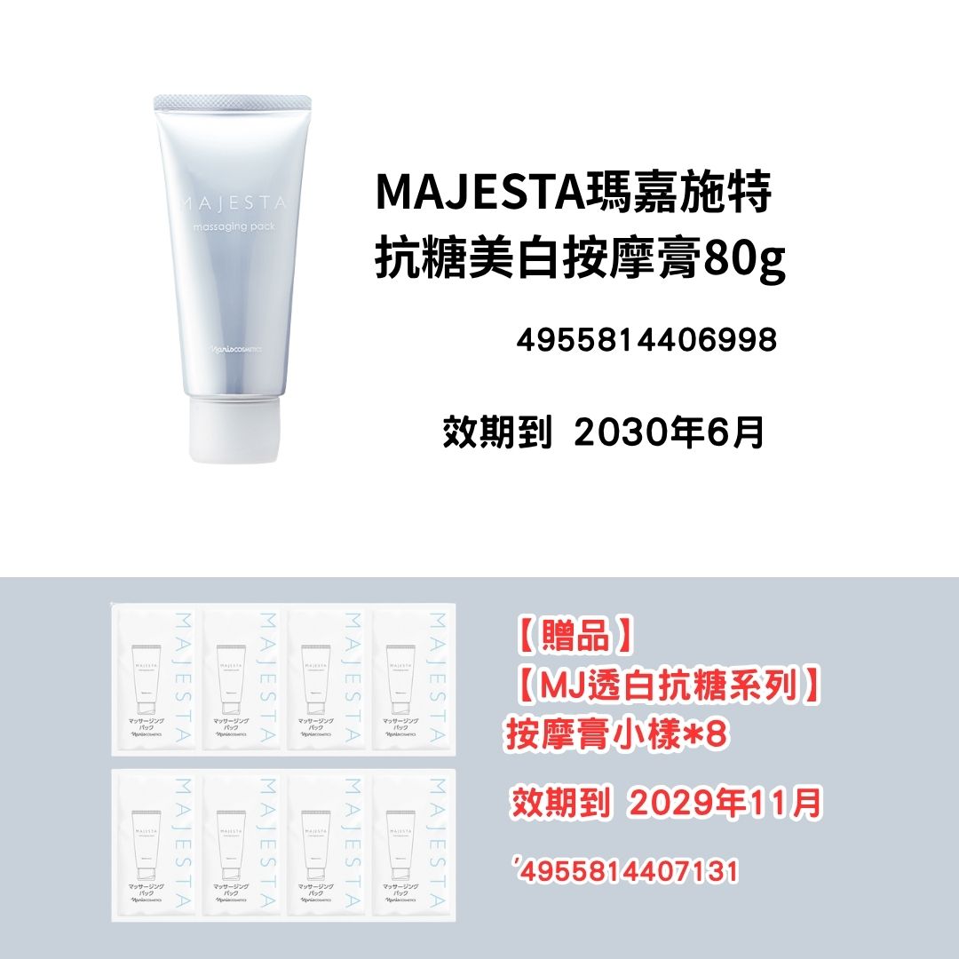 [NA08]MAJESTA瑪嘉施特
抗糖美白按摩膏80g
【贈品】
【MJ透白抗糖系列】
按摩膏小樣*8(2030年6月)(2030年6月)