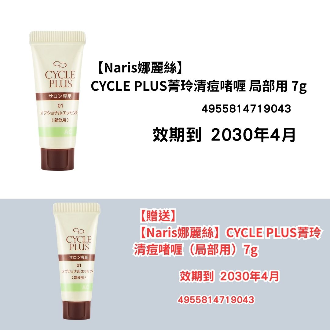 [NA09]【Naris娜麗絲】
CYCLE PLUS菁玲清痘啫（局部用）7g
【贈送】
【Naris娜麗絲】CYCLE PLUS菁玲
清痘啫咖哩（局部用）7g(2030年4月)(2030年4月)